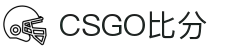 CSGO比分-实时赛事比分与赛程数据中心